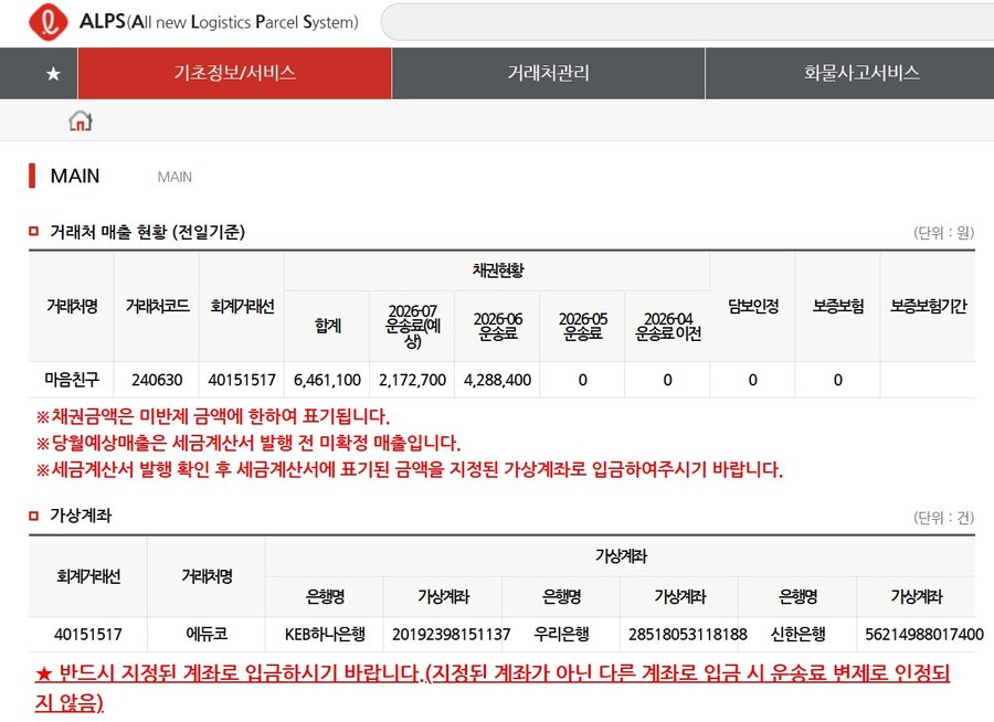 ALPS 메인 화면 거래처 매출 현황 및 가상계좌 예시