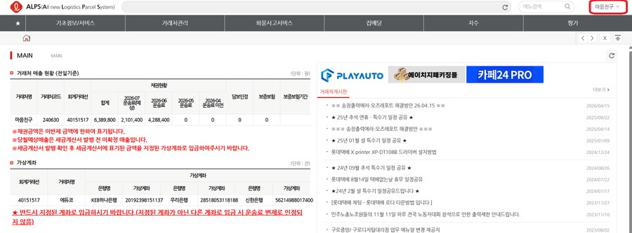 알프스 우측 상단 거래처명 클릭